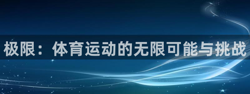 米兰体育官网下载平台注册流程图:极限:体育运动的无限可能与挑