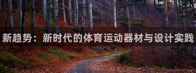 米兰体育官方正版app娱乐代理怎么样:新趋势:新时代的体育运
