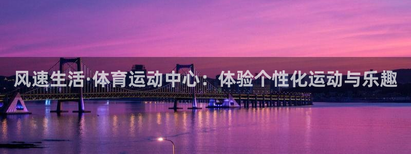 米兰体育官网下载娱乐:风速生活·体育运动中心:体验个性化运动