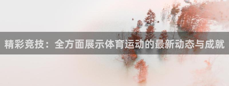 米兰体育官方平台体育:精彩竞技:全方面展示体育运动的最新动态